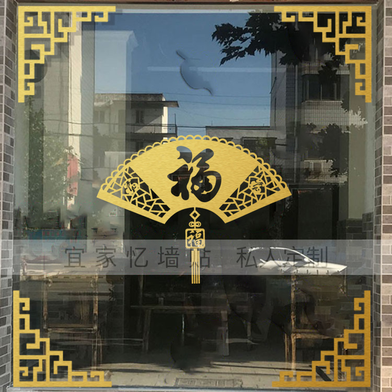 新年中式仿古福字花格墙贴画客厅背景装饰饭店玻璃门窗户窗花贴纸图片
