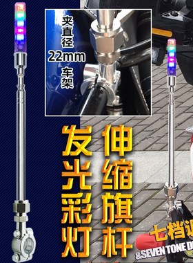 七彩警示闪烁改装电动自行摩托车装饰带灯发光不锈钢伸缩杆国旗杆