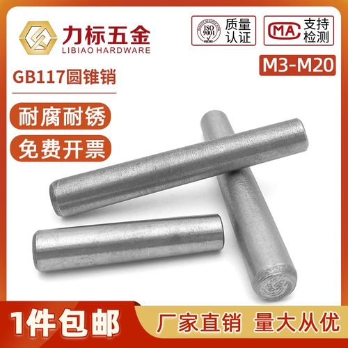 GB117圆锥销钉 圆锥定位销 锥形销 锥度销子3456810