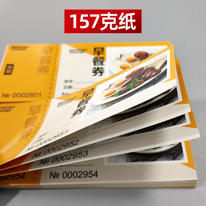 酒店早餐券定做宾馆自助午晚餐券饭票定制纸质食堂用餐卷印刷餐票