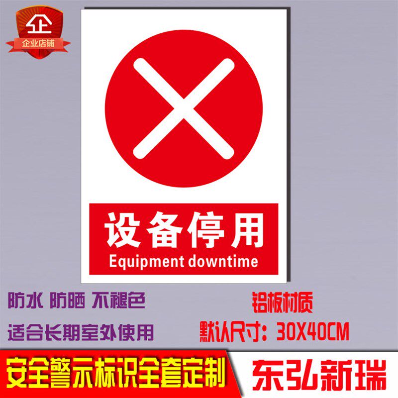 设备停用标示机器铭牌区域铝板反光警示语指示导示工厂车间标识牌