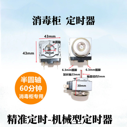 电压力锅电烤箱电蒸锅消毒柜通用定时器60分钟90分钟机械定时开关