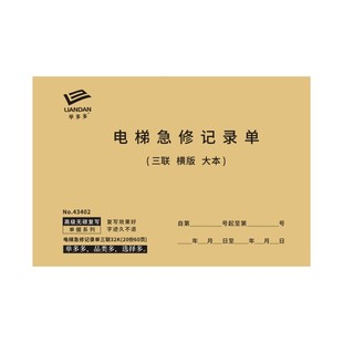 电梯急修记录单订做修理单乘客记录本日常维护保养服务登记单定制