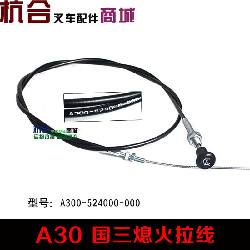 熄火线 A30 A35 H30 H35熄火拉线 圆头阻风门拉线适用杭叉1-3.5吨