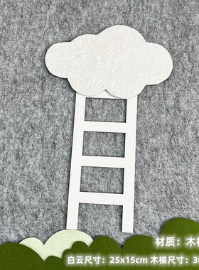 幼儿园墙面装饰材料创意黑板报文化墙贴创意挂饰吊饰木制白云木梯