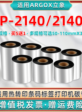 cp2140e蜡基碳带通用argox立象CP2140条码标签打印机安装替换墨带