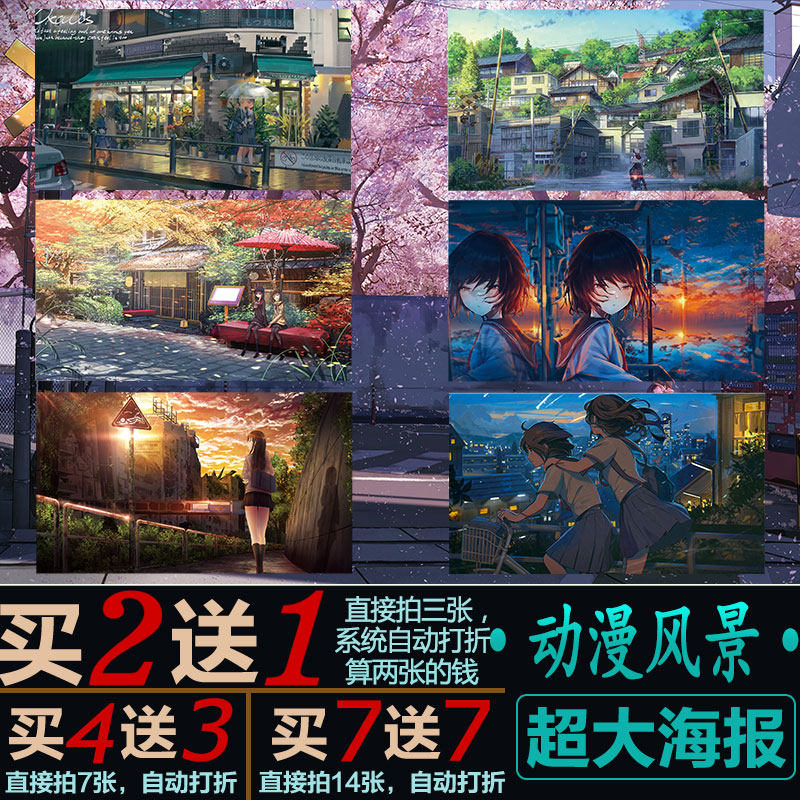 二次元动漫风景海报大海铁路学生宿舍卧室超大墙贴背胶自粘包邮,家居饰品,现代装饰画,淘宝优惠券,粉丝福利购,淘宝优惠卷