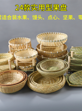 竹编水果盘带底座馒头筐手工竹篮子筲箕点心托盘家用编织圆形簸箕