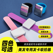 磁铁手腕表带吸卡钢夹影楼化妆师美发盘发夹子手环吸拾器专用工具