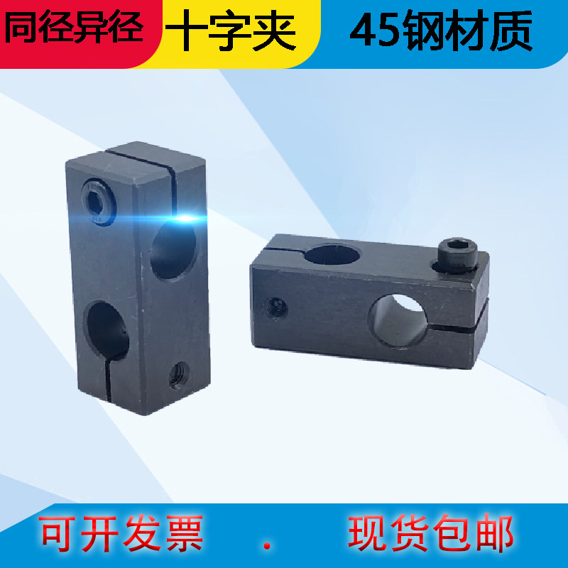 光轴十字固定夹连接件45号钢支柱固定16*20*25光轴夹座支柱固定夹,五金/工具,止推环,淘宝优惠券,粉丝福利购,淘宝优惠卷