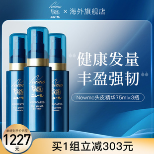 newmo头皮精华营养头发护理强韧发际线发缝增长液增发掉护发3瓶装
