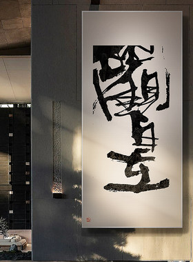 榜书【观自在】新中式茶室书房装饰画水墨禅意中国风餐厅玄关挂画
