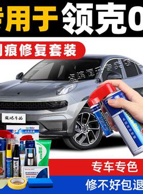适用领克05补漆笔灰色黑色蓝色珍珠白汽车划痕修复神器修补自喷漆