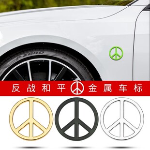 反战车贴汽车个性创意金属车标世界和平标志后尾箱后侧窗玻璃车贴