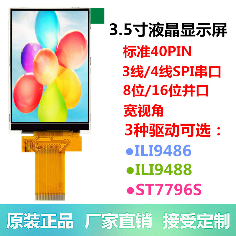 耀元鸿3.5寸TFT液晶屏显示屏ILI9488 ST7796S电阻屏电容屏彩屏LCD