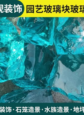 铺面玻璃块石笼造景填充地面海洋蓝色玻璃砂园艺装修雕刻玻璃石块