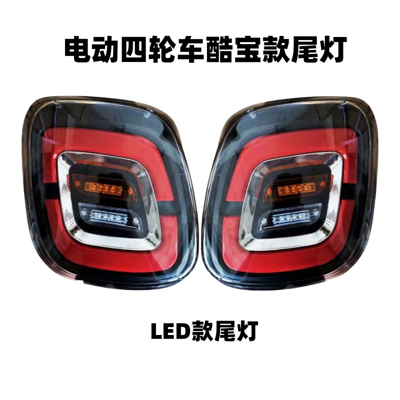 电动四轮车LED款尾灯棚车后尾灯酷宝款式尾灯刹车灯转向灯