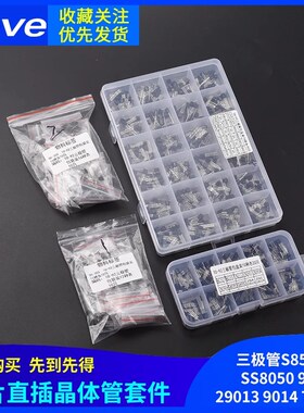三极管S8550 SS8050 9012 9013 9014TL431盒装贴片直插晶体管套件