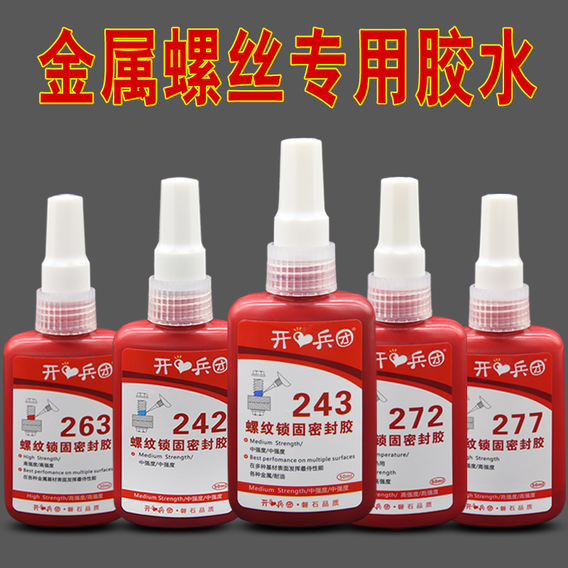 螺丝胶水243/222/242/263螺纹胶防松胶272/271/290螺丝锁固剂金属