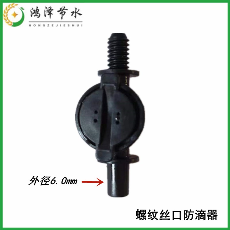 螺纹丝口防滴器大头牙接小头6.0 农业大棚吊挂倒挂微喷水滴止水阀
