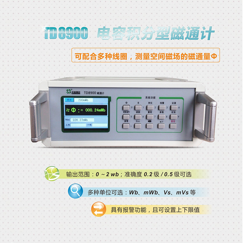 磁通计TD8900永磁铁磁场强度测量仪 电容积分型磁通计磁场检测仪