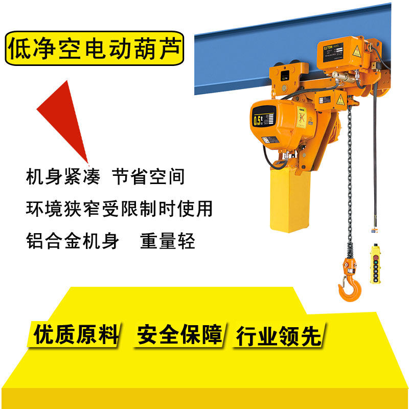 低净空超低型电动葫芦2吨环链提升机3吨起重吊机5吨电动吊车4米