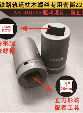 1寸电动起子铁路轨道枕木螺栓气动套筒22x28长方形螺帽重型头套头
