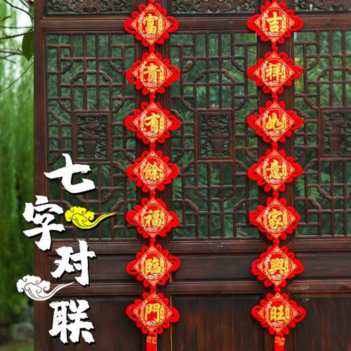 绒布中国结对联客厅装饰中国风壁挂玄关隔断装饰新年春节手工春联