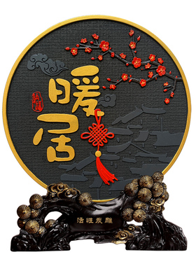 暖居书法摆件玄关电视柜书桌面装饰品字画客厅新中式乔迁搬家礼物