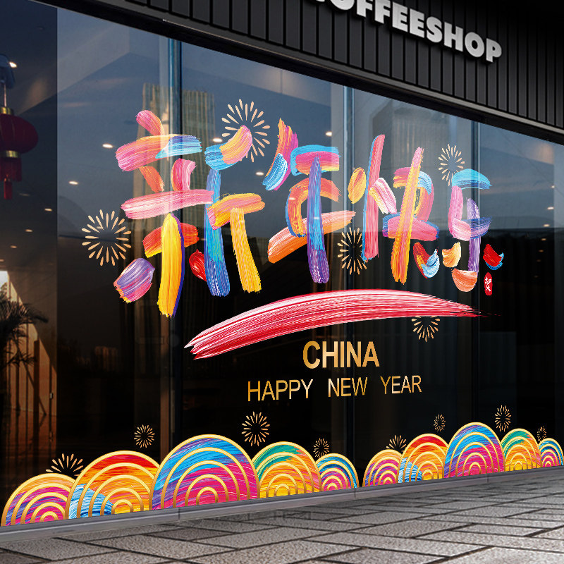 装饰窗花春节周年店庆窗贴节日商场店铺橱窗静电玻璃贴纸2025新年,家居饰品,门贴,淘宝优惠券,粉丝福利购,淘宝优惠卷