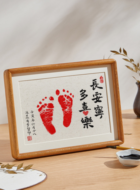 长安宁多喜乐宝宝足印相框周岁满月百岁婴儿手足印手写字画实木框