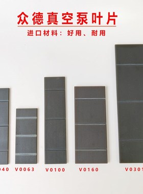 众德真空泵叶片维修配件V0100旋片刮片食品包装真空机V0301B甩片