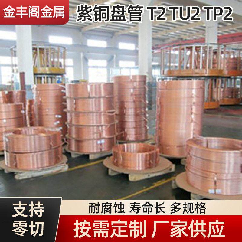 紫铜盘管T2小口径紫铜蚊香盘管导热水冷输送铜管空调紫铜管