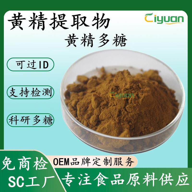 黄精提取物水溶植物浓缩萃取黄精粉科研级黄精多糖支持检测慈缘SC