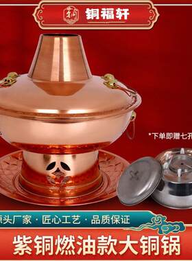 紫铜火锅燃油大铜锅加厚木炭铜火锅烧酒精炉用老北京涮肉铜锅