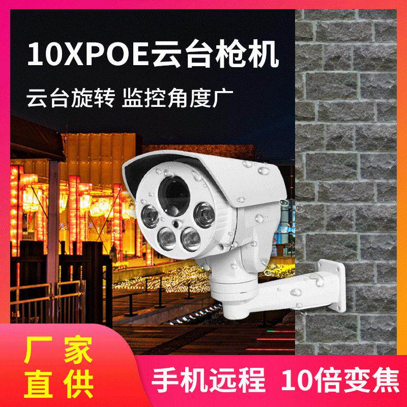 10XPOE云台枪机室外监控摄像头野外清网络手机远程户外监控探头