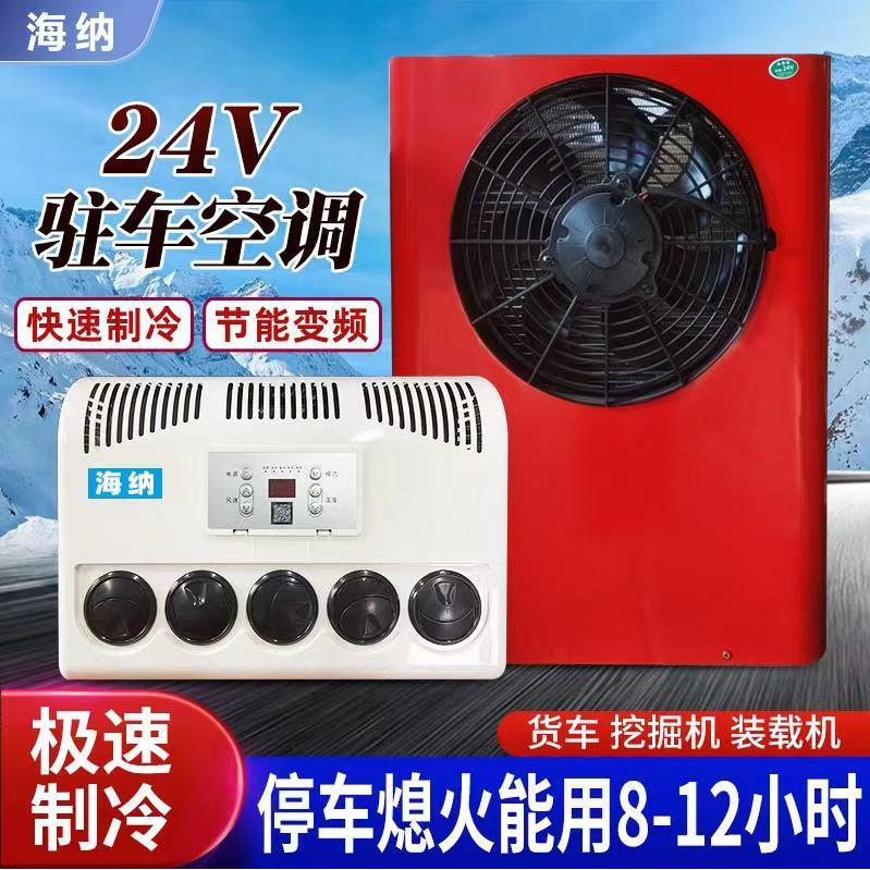 大货车24v驻车空调顶置一体机车载电动空调直流制冷12v房车卡车变