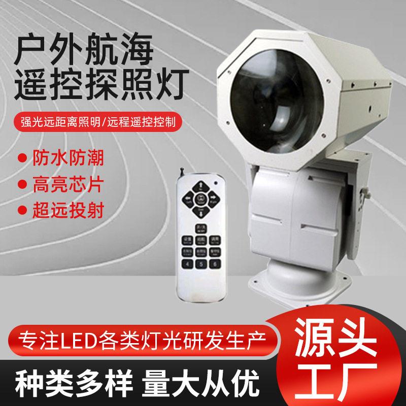 户外航海行大型货船用探照灯遥控游艇旋转船舶220V远射led投聚光