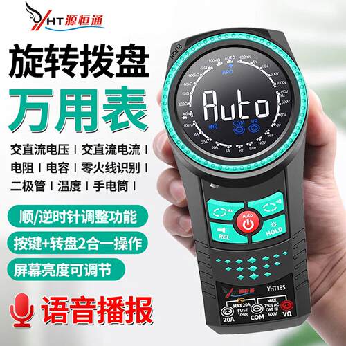 源恒通YHT18S语音播报便携式旋转拨号智能数字万用表6000计数