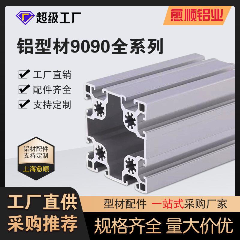工业铝型材10-9090加工操作台流水线设备机架防护罩框架铝型材