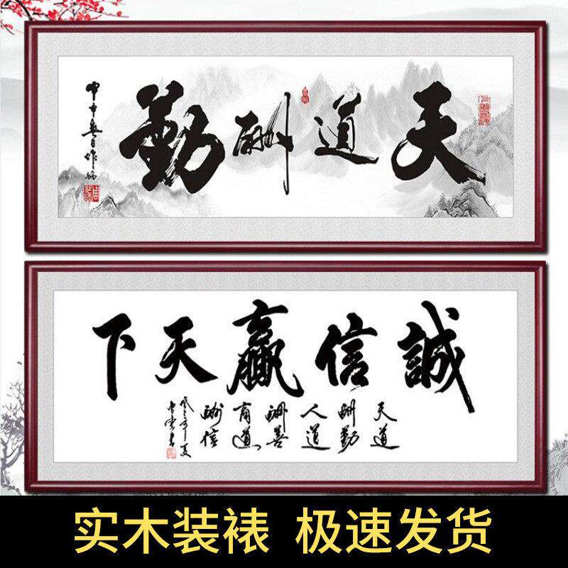 天道酬勤字画公室装饰挂画客厅书房壁画舍得诚信赢天下书法牌匾