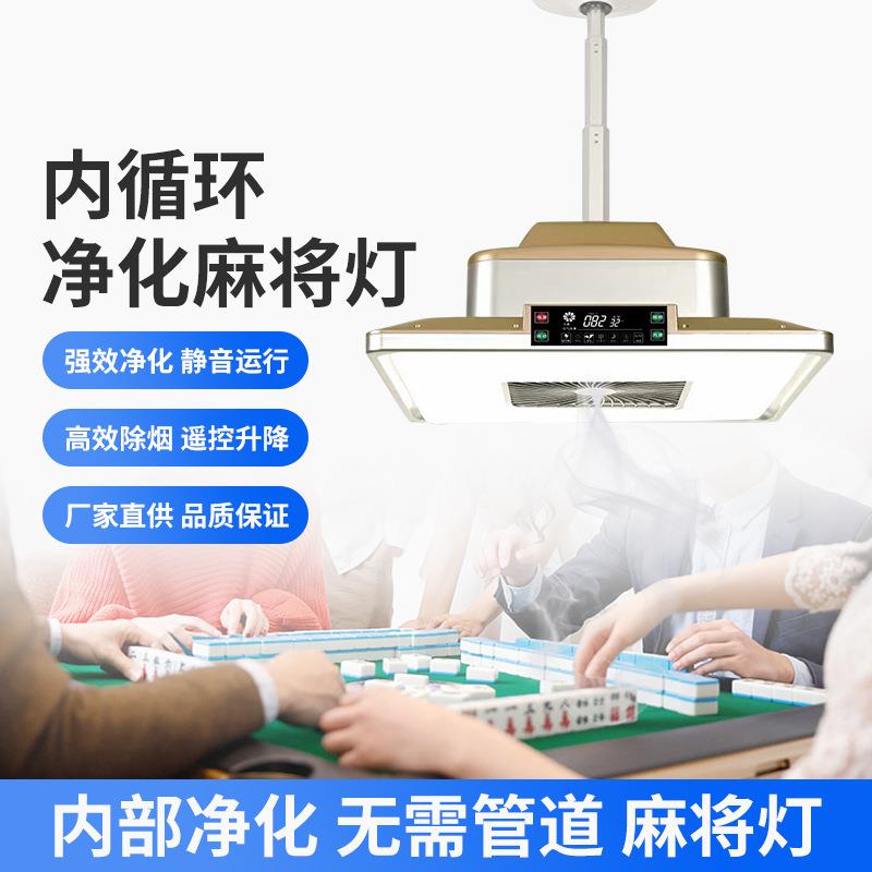 棋牌室空气净化器吸烟灯麻将机净化灯超薄静音led麻将灯升降吊灯