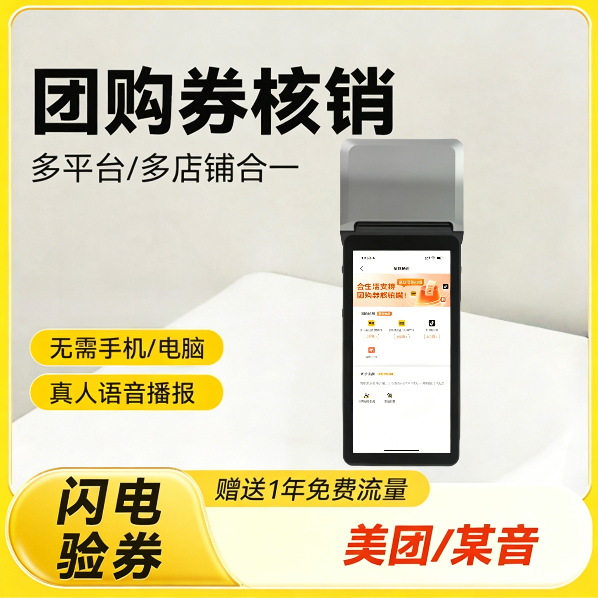 验券宝团购核销王适用于抖音美团团购券核销验券无线核销扫码手持移动收银机扫码器扫描器核销工具刷卡消费机