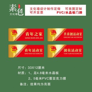 素色文化墙贴团员活动室门牌共青团之家少先队红领巾广播站牌定制