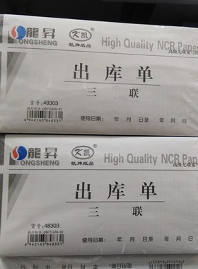 包邮 龙升 凯牌 48k出库单 3联 三联 无碳复写 龍昇 48303  48开