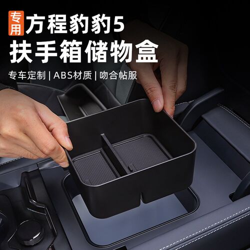 适用方程豹5扶手箱冰箱储物盒副驾驶中控内外饰装饰专用改装收纳