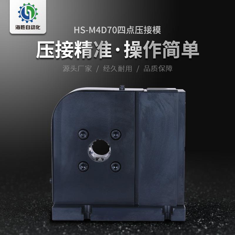 海胜M4D70四点压接模新能源汽车线束充电桩电线电缆端子机压接模
