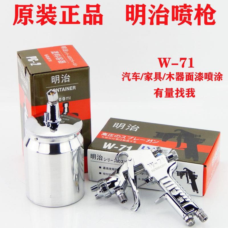 厂家直发明治W-71面漆高雾化喷枪家具荣陈77木器喷漆枪明治V3厂家