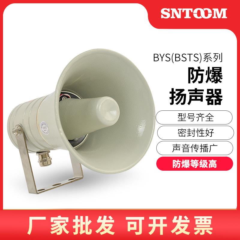 厂家直销30W广播防爆扬声器喊话载式喇叭号角防爆扩音器BSTS50W消