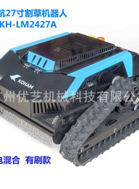 全新27寸KH-LM2427智能遥控割草机有刷草坪垂直轴混动遥控割草机